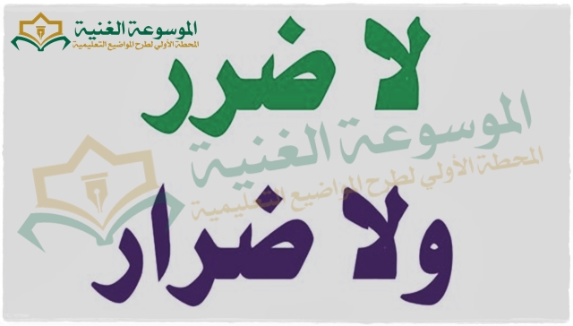 لا ضرر ولا ضرار - الموسوعة الغنية